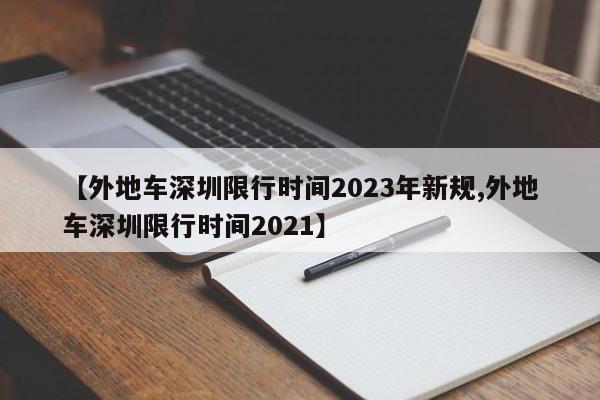 【外地车深圳限行时间2023年新规,外地车深圳限行时间2021】