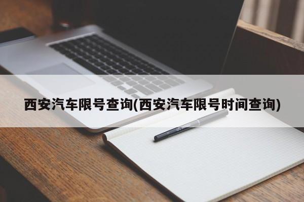 西安汽车限号查询(西安汽车限号时间查询)