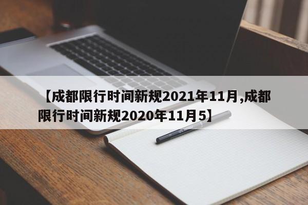 【成都限行时间新规2021年11月,成都限行时间新规2020年11月5】