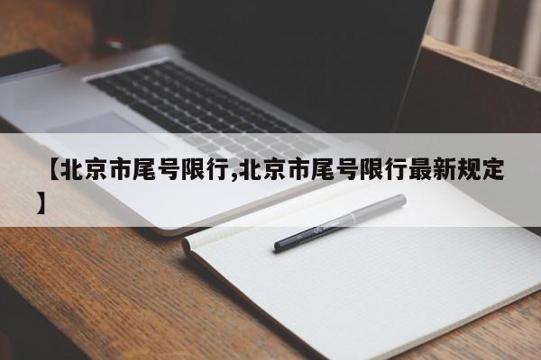 【北京市尾号限行,北京市尾号限行最新规定】