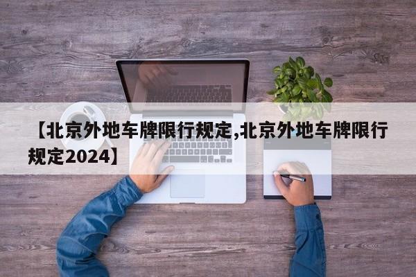 【北京外地车牌限行规定,北京外地车牌限行规定2024】