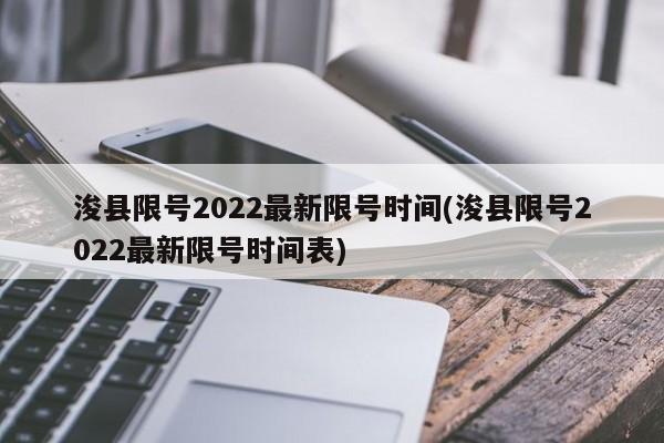 浚县限号2022最新限号时间(浚县限号2022最新限号时间表)