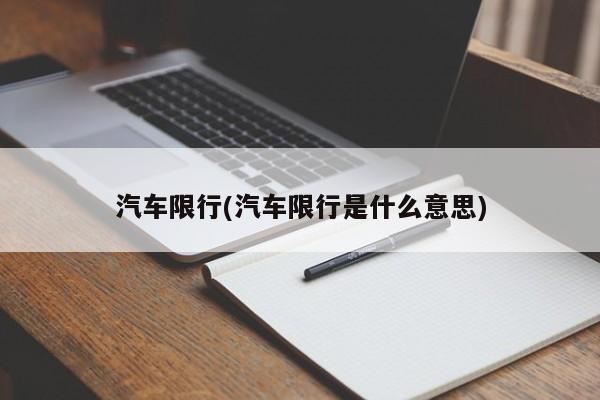 汽车限行(汽车限行是什么意思)