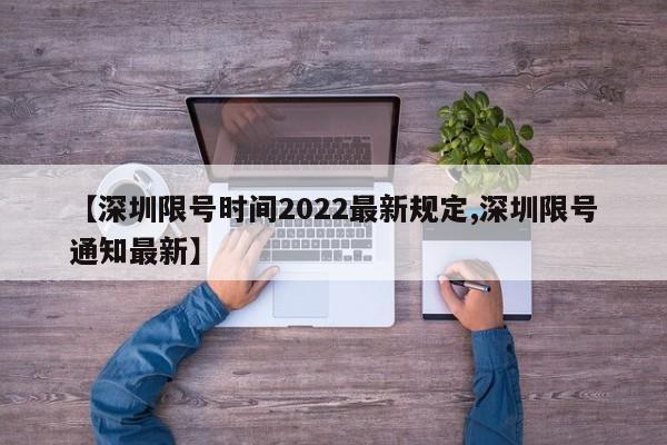 【深圳限号时间2022最新规定,深圳限号通知最新】