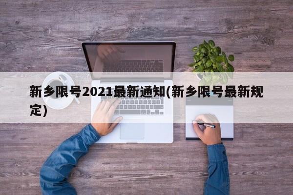 新乡限号2021最新通知(新乡限号最新规定)