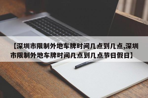 【深圳市限制外地车牌时间几点到几点,深圳市限制外地车牌时间几点到几点节日假日】