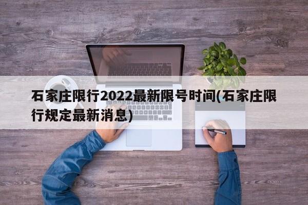 石家庄限行2022最新限号时间(石家庄限行规定最新消息)