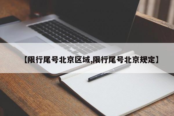 【限行尾号北京区域,限行尾号北京规定】