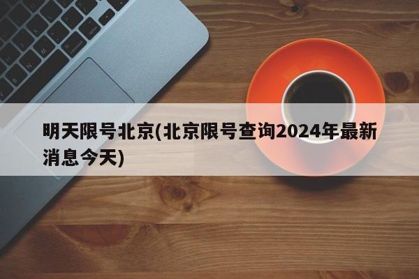 明天限号北京(北京限号查询2024年最新消息今天)