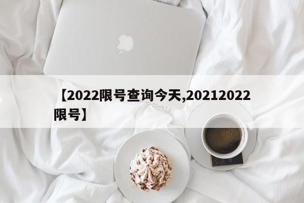 【2022限号查询今天,20212022限号】