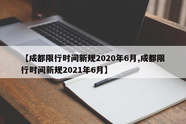 【成都限行时间新规2020年6月,成都限行时间新规2021年6月】