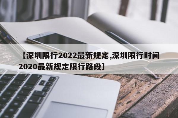 【深圳限行2022最新规定,深圳限行时间2020最新规定限行路段】