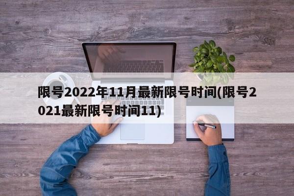 限号2022年11月最新限号时间(限号2021最新限号时间11)