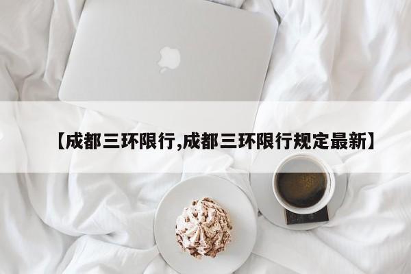 【成都三环限行,成都三环限行规定最新】