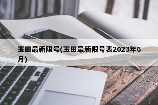 玉田最新限号(玉田最新限号表2023年6月)