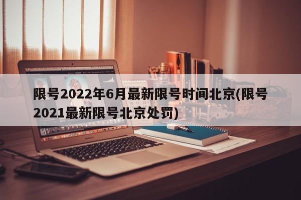 限号2022年6月最新限号时间北京(限号2021最新限号北京处罚)