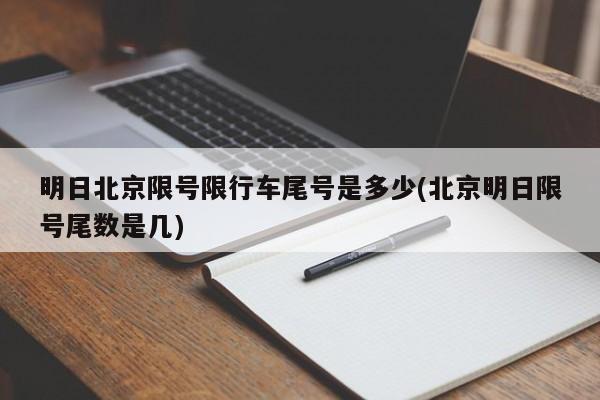 明日北京限号限行车尾号是多少(北京明日限号尾数是几)