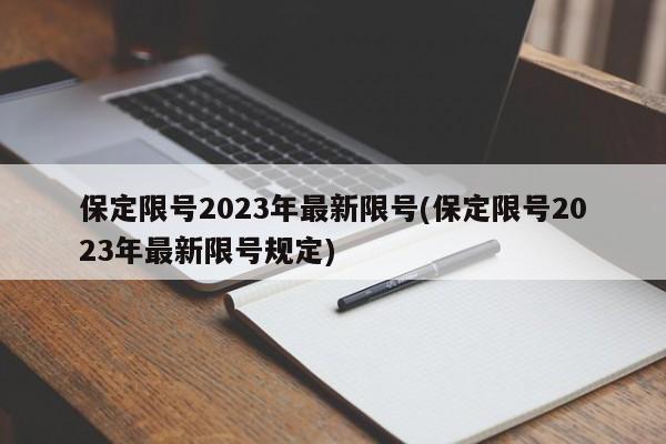 保定限号2023年最新限号(保定限号2023年最新限号规定)