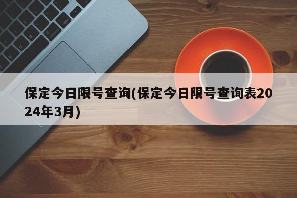 保定今日限号查询(保定今日限号查询表2024年3月)