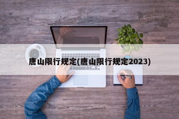 唐山限行规定(唐山限行规定2023)