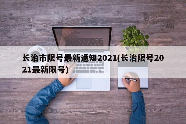 长治市限号最新通知2021(长治限号2021最新限号)