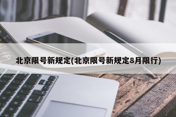 北京限号新规定(北京限号新规定8月限行)