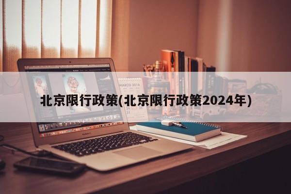 北京限行政策(北京限行政策2024年)