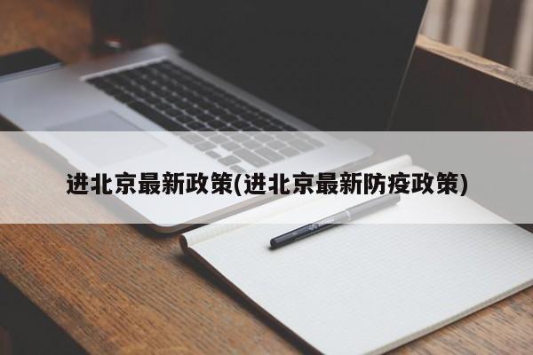 进北京最新政策(进北京最新防疫政策)