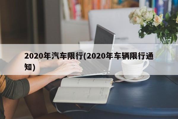 2020年汽车限行(2020年车辆限行通知)