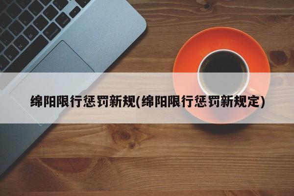 绵阳限行惩罚新规(绵阳限行惩罚新规定)