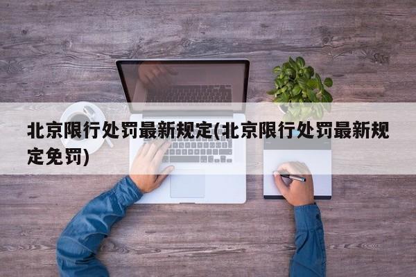 北京限行处罚最新规定(北京限行处罚最新规定免罚)