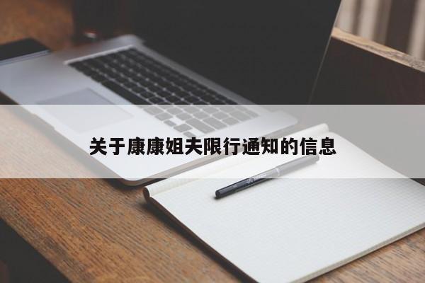 关于康康姐夫限行通知的信息