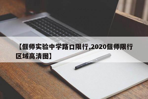 【偃师实验中学路口限行,2020偃师限行区域高清图】