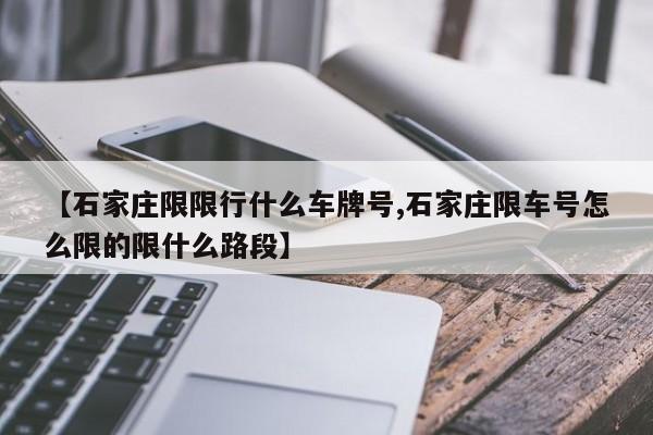 【石家庄限限行什么车牌号,石家庄限车号怎么限的限什么路段】