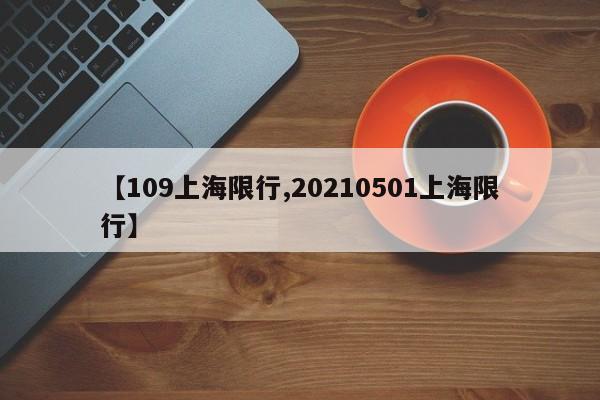 【109上海限行,20210501上海限行】