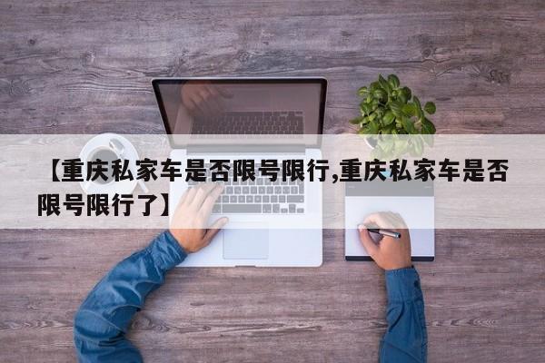 【重庆私家车是否限号限行,重庆私家车是否限号限行了】