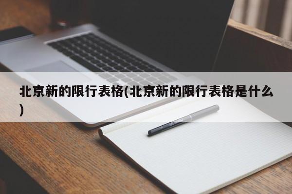 北京新的限行表格(北京新的限行表格是什么)