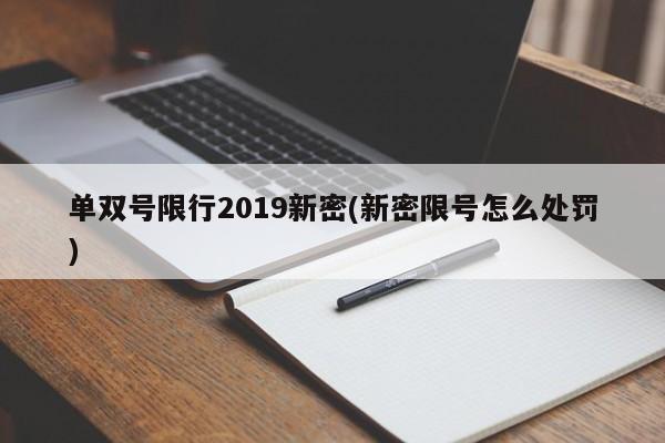 单双号限行2019新密(新密限号怎么处罚)