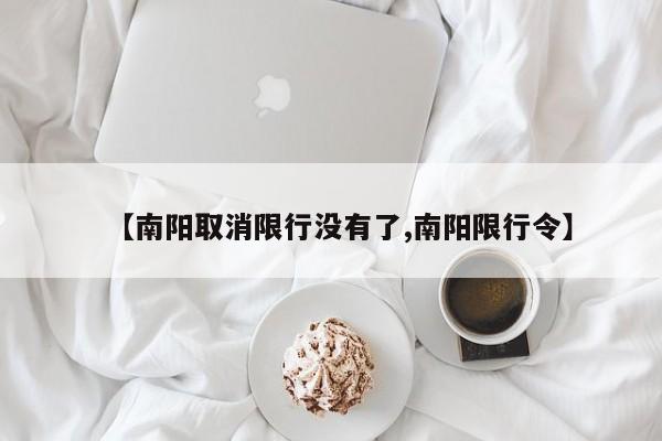 【南阳取消限行没有了,南阳限行令】