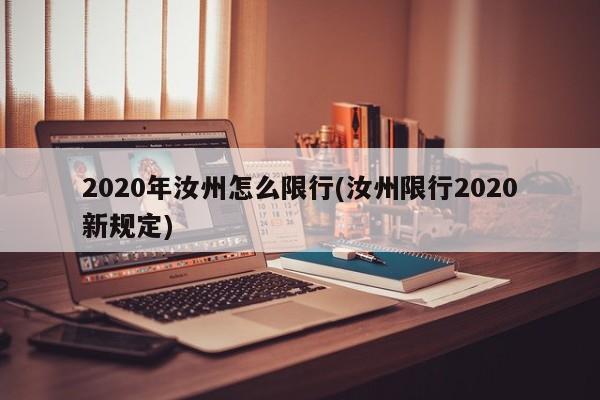 2020年汝州怎么限行(汝州限行2020新规定)