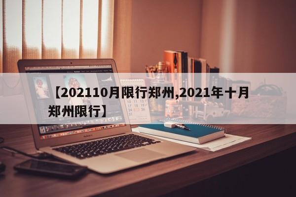 【202110月限行郑州,2021年十月郑州限行】