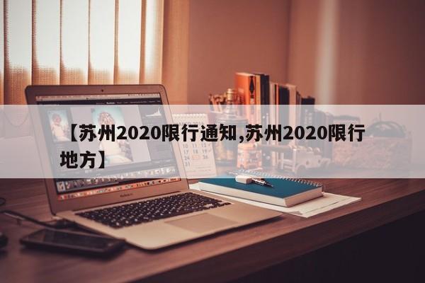 【苏州2020限行通知,苏州2020限行地方】