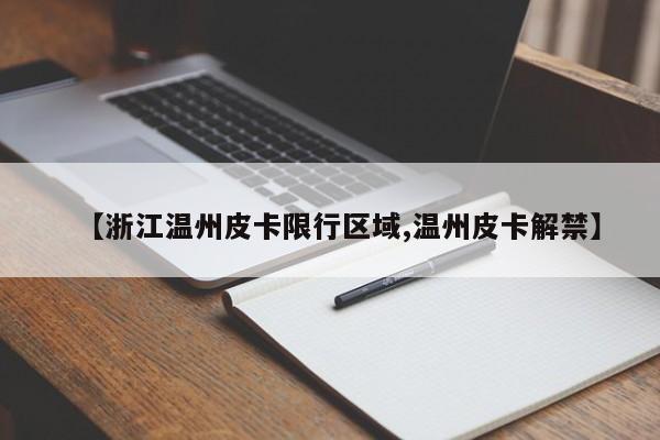 【浙江温州皮卡限行区域,温州皮卡解禁】