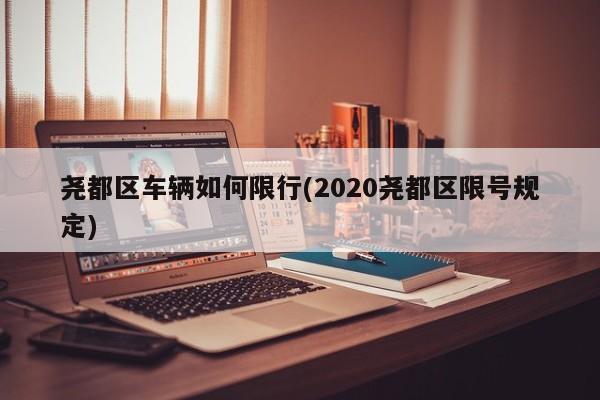 尧都区车辆如何限行(2020尧都区限号规定)