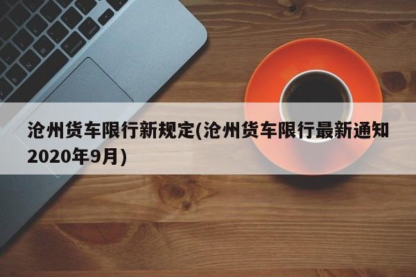 沧州货车限行新规定(沧州货车限行最新通知2020年9月)