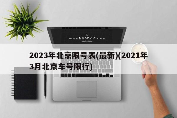 2023年北京限号表(最新)(2021年3月北京车号限行)