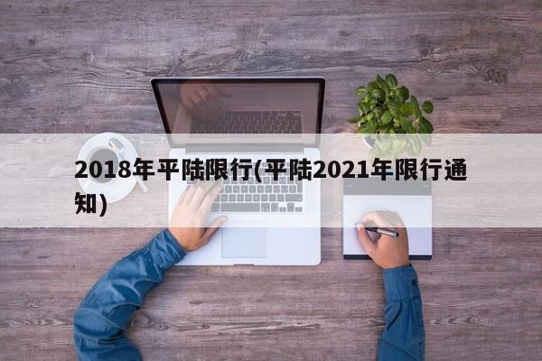 2018年平陆限行(平陆2021年限行通知)