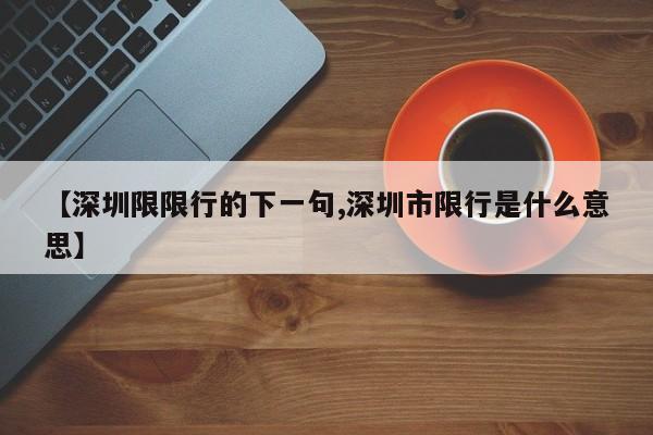 【深圳限限行的下一句,深圳市限行是什么意思】