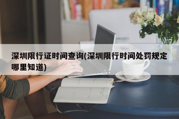 深圳限行证时间查询(深圳限行时间处罚规定哪里知道)