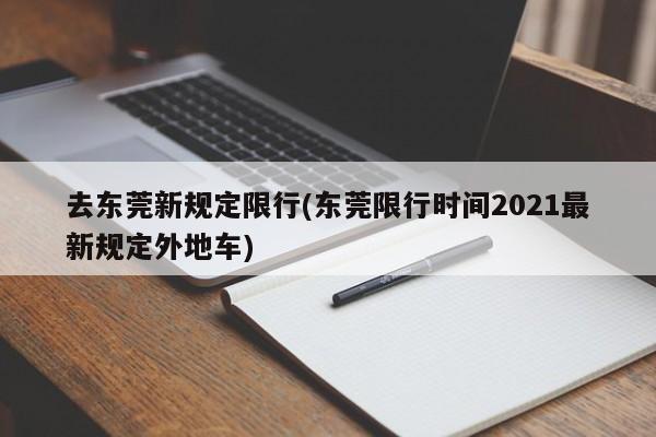 去东莞新规定限行(东莞限行时间2021最新规定外地车)